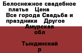 Белоснежное свадебное платье › Цена ­ 3 000 - Все города Свадьба и праздники » Другое   . Амурская обл.,Тындинский р-н